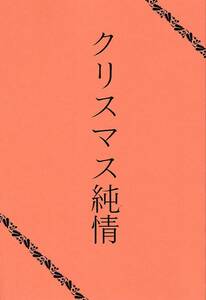 スラムダンク■バスケがしたいです『クリスマス純情』牧三　牧×三井