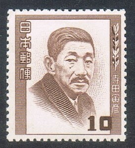 極美品の切手　【文化人】1952.11.3発行　「寺田寅彦」10円　単片　　未使用　NH 糊有