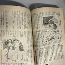 昭和レトロ雑誌　愛情生活　花嫁の床入り秘帖　昭和29年_画像6