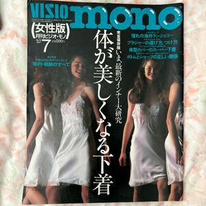 下着カタログ　VISIO MONO 体が美しくなる下着　1993年