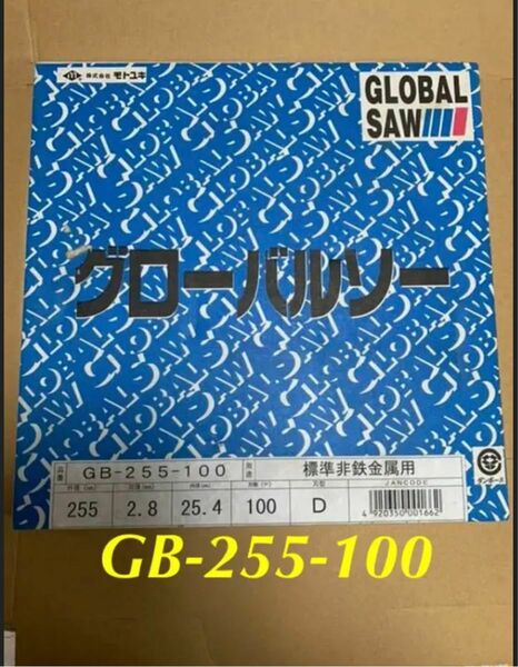 モトユキ　グローバルソー　GB-255