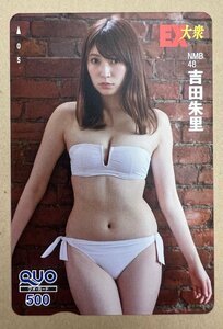 NMB48　吉田朱里　クオカード　500円　EX大衆
