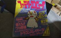 ●ファミリーコンピュータマガジン　1987年06月19日号№11　ファミマガ　状態悪●_画像1