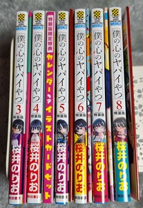 特装版　僕の心のヤバイやつ　3～8巻（少年チャンピオンコミックス） 桜井　のりお　著　カレンダー付きイラストカードセット　小冊子付き