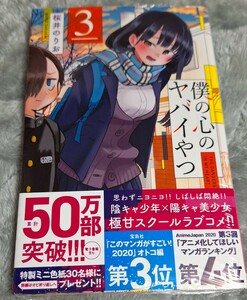 僕の心のヤバイやつ　３巻（ＳＨＯＮＥＮ　ＣＨＡＭＰＩＯＮ　ＣＯＭＩＣＳ） 桜井のりお／著　初版　新品未開封　帯付き　僕ヤバ