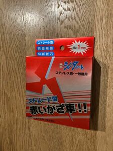 切断砥石　赤いかざ車！！　10枚セット　送料無料 青いかざ車切断砥石！！ ニューレジストン