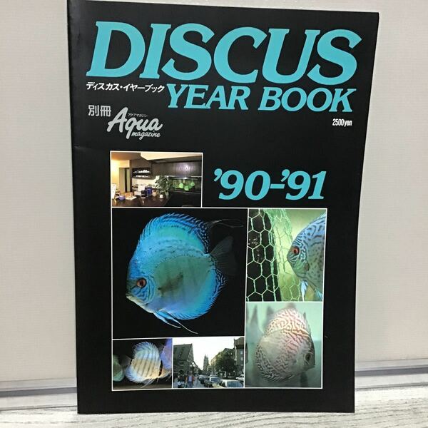 DISCUS YEAR BOOK 90～91 フェアウインド ス②　 ディスカス イヤーブック　定価2500円