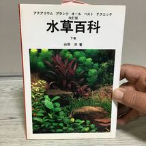 改訂版 水草百科 下巻 山田洋 著 アクアリウム プランツ オールベスト テクニック ④　ハロウ出版社 星雲社　定価2500円_画像1