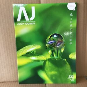 ADA アクアジャーナル ネイチャーアクアリウム 223① 　情報誌 AQUA JOURNAL Nature Aquarium information magajine