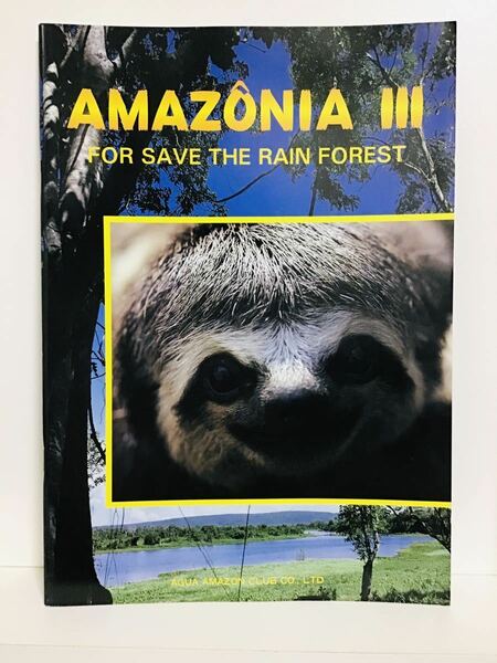 AMAZONIA Ⅲ　FOR SAVE THE RAIN FOREST ⑱ 大いなる生命の宝庫アマゾン