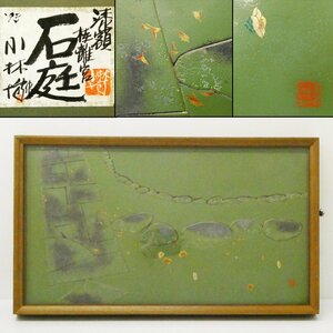 ♯ 日展作家 小林博 彫漆 漆額 桂離宮 石庭 漆絵 落款 額装品 共シール・略歴紙付き!! 滋賀県を代表する漆芸作家 京都風景 彫漆額 漆芸額