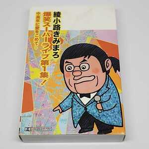 綾小路きみまろ　爆笑スーパーライブ第1集！　中高年に愛をこめて・・・TETE-25350　カセットテープ