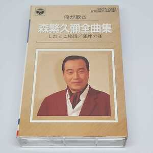 森繁久彌　全曲集　しれとこ旅情/銀座の雀　カセットテープ　日本コロムビア　COTA-2233　1992年　平成4年　美品