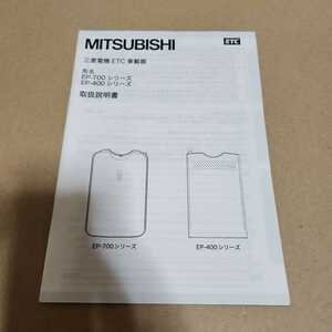  Mitsubishi Electric MITSUBISHI ETC on-board device EP-700 EP-400 series owner manual manual manual manual 