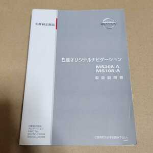 日産　純正　オリジナルナビゲーション　MS308-A　MS108-A　取説　取扱説明書　取扱書　マニュアル