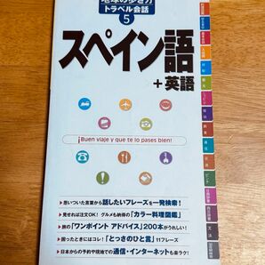 スペイン語+英語　地球の歩き方　トラベル英語 英語