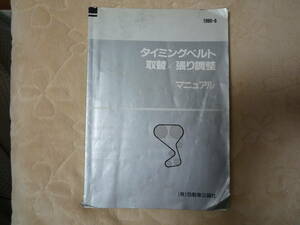  domestic production old car timing belt exchange /. adjustment manual 100 kind and more Heisei era the first period 