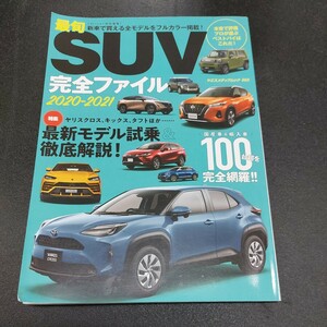 最旬SUV完全ファイル2020～2021国産車&輸入車100台越を完全網羅ヤエスメデイアムック663