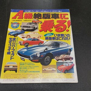 別冊ベストカーA級絶版車に乗る、平成6年6月発行講談社発行