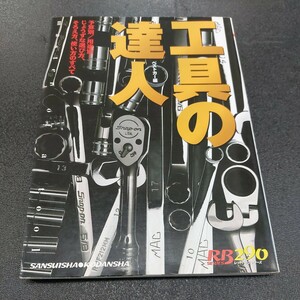 RBレッドバッジシリーズ290予算別/用途別じょうずな選び方、揃え方、使い方のすべて工具の達人ベストカー編平成19年1月発行