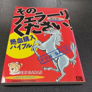 RBレッドバッジシリーズ178清水草一　そのフェラーリくださいベストカー編 平成7年9月発行