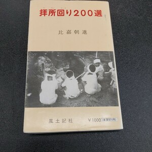 昭和63年12月発行沖縄拝所回り200選　ウガンマーイ200 比嘉朝進著　風土記社