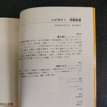 ハイサイ沖縄言葉「ウチナーヤマトグチ」藤木勇人著　2004年12月初版発行_画像10