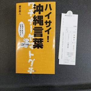 ハイサイ沖縄言葉「ウチナーヤマトグチ」藤木勇人著　2004年12月初版発行