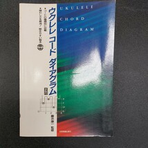 ウクレレコード　ダイアグラム手形付タブ譜　全音楽譜出版社　藤井康一監修_画像1