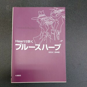 Heartで吹くブルースハープ浅見安二郎著/大泉書店1999年9月初版発行　長渕剛/尾崎豊/浜田省吾/宇多田ヒカル/藤井フミヤ/楽譜付き