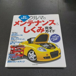 見てわかるクルマのメンテナンス&しくみ完全ガイド/池田書店/