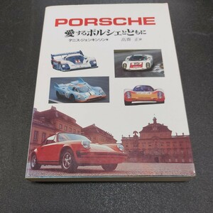 ◆PORSCHE「愛するポルシェとともに」デニス.ジェンキンソン著作　高齋正訳　1990年3月初版発行