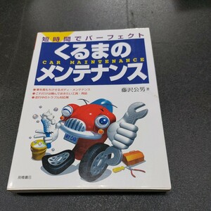 短時間でパーフェクト「くるまのメンテナンス」藤沢公男著/高橋書店2002年12月発行