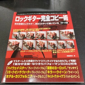 ロックギター完全コピー術あの定番ロックギター、実はこうやって弾いている「ギターソロ編」永岡書店2007年1月発行