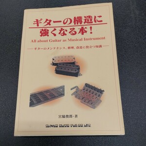 ギターの構造に強くなる本 / 宮脇俊郎著/ ギターのメンテナンス 改造に役立つ知識 修理/シンコーミュージック/2001年9月第５刷発行