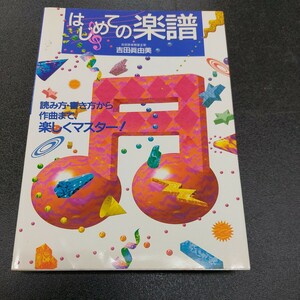 はじめての楽譜/吉田真由美/読み方、書き方から作曲まで、楽しくマスター/永岡書店/2000年8月発行