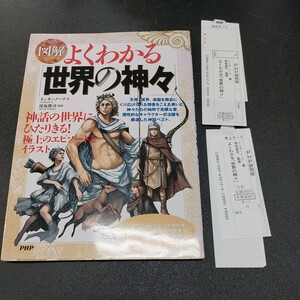 図解　よくわかる「世界の神々」インターノーツ著/保坂俊司監修/PHP研究所/2006年12月第1版第2刷発行