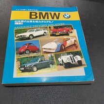 世界の名車　BMW　60年間の主張を総カタログ化19863月第1版発行/成美堂出版_画像1