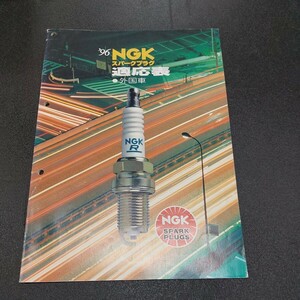 1996年NGK　スパークプラグ適応表/外国車