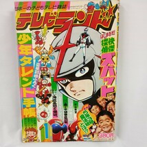 #T86　テレビランド　1月号 昭和レトロ 当時物 ビンテージ　1977年　徳間書店　東映　探偵快傑ズバッド　少年タレント手帳　5年3組魔法組_画像1