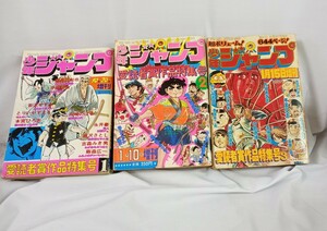 #T159　少年ジャンプ　集英社　昭和レトロ　当時物　愛読者賞作品特集号1.2.3　3冊セット　手塚治虫　赤塚不二夫　永井豪　古本 週刊　