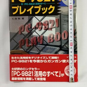 #T127 PC-9821 新・PC-9821活用のすべて プレイブック 仁志聡 CDROM付き パソコン Windows カスタマイズ デジタルビデオの画像8