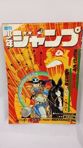 #T173　週刊少年ジャンプ　1972年　8月14日号　昭和レトロ　手塚治虫　ど根性ガエル　ドリフターズ　荒野の少年イサム　男一匹ガキ大将