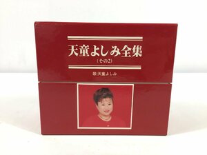 未開封品　　テイチク　　天童よしみ全集（その2）　　CDセット　　現状品　　TK3.013　/05