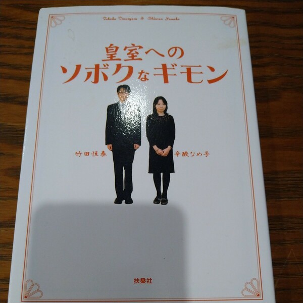 皇室へのソボクなギモン 辛酸なめ子／著　竹田恒泰／著　送料無料