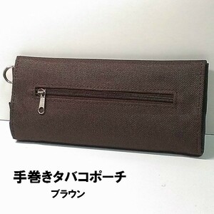 手巻きタバコポーチ ブラウン シンプル 手巻き用刻み煙草ポーチ シガレット 濃茶