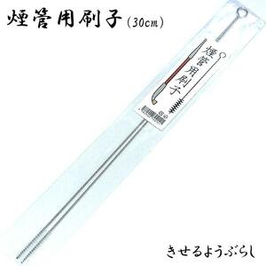 煙管 クリーナー 掃除 ブラシ 煙管用刷子 キセル お手入れ メンテナンス ヤニ取り 2本入り 喫煙具 TSUGE モールクリーナー 柘製作所