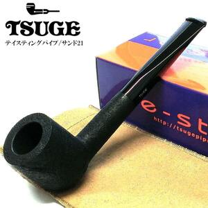 パイプ 喫煙具 TSUGE テイスティングパイプ サンド21 たばこ ツゲ イースター サンドブラスト 柘製作所 試喫用 パイプ本体