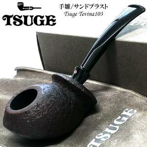 パイプ ツゲ 手雛 103 TSUGE サンドブラスト たばこ 喫煙具 かっこいい 柘製作所 おしゃれ 本体 ダークブラウン メンズ 国産