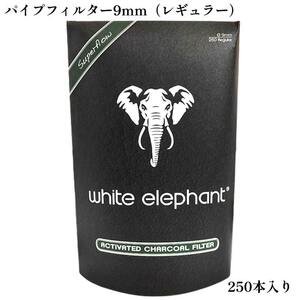 パイプ チャコールフィルター 大容量 9mm 250本入り ホワイトエレファント 活性炭入り 喫煙具 たばこ タバコ メンズ